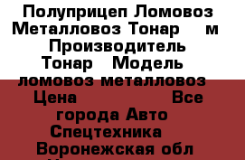 Полуприцеп Ломовоз/Металловоз Тонар 65 м3 › Производитель ­ Тонар › Модель ­ ломовоз-металловоз › Цена ­ 1 800 000 - Все города Авто » Спецтехника   . Воронежская обл.,Нововоронеж г.